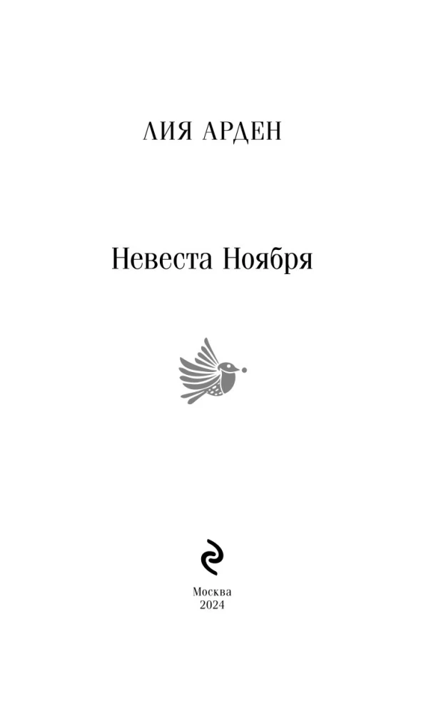 Невеста Ноября